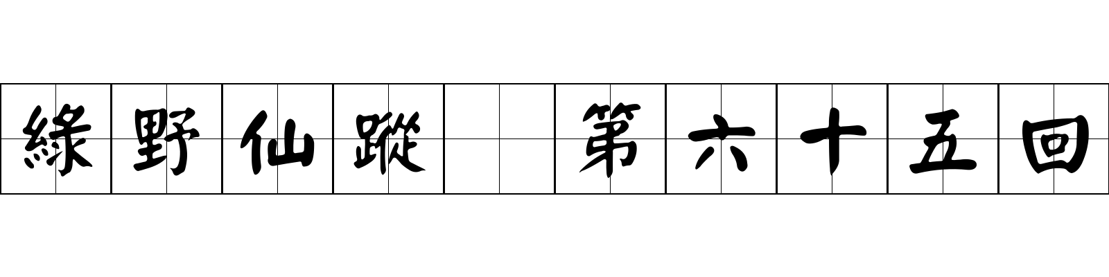 綠野仙蹤 第六十五回